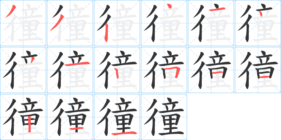 徸字筆畫(huà)寫(xiě)法
