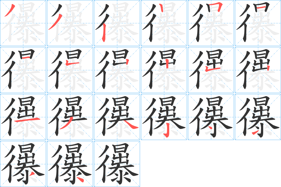忁字筆畫寫法