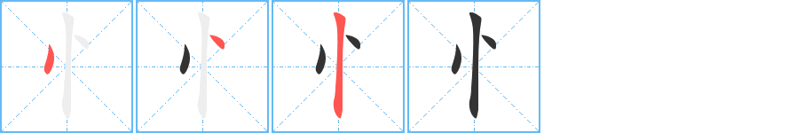 忄字筆畫(huà)寫(xiě)法