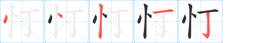 忊字筆畫寫法