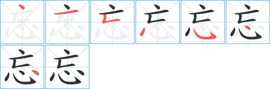 忘字筆畫寫法