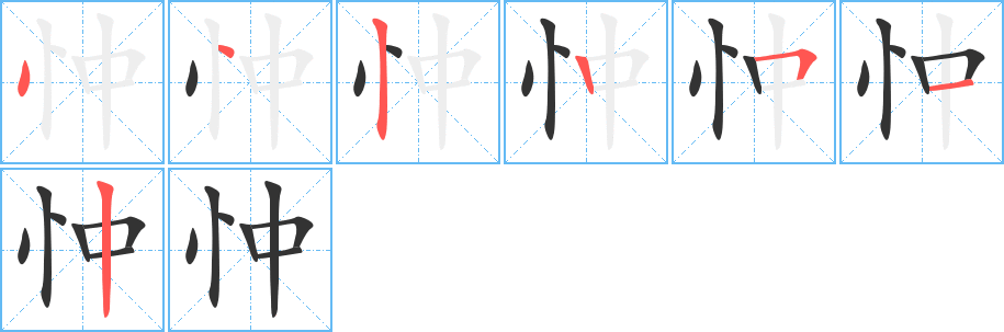 忡字筆畫(huà)寫(xiě)法