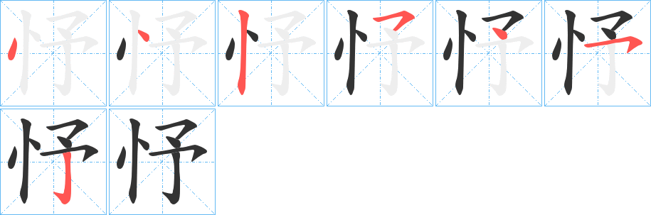 忬字筆畫(huà)寫(xiě)法