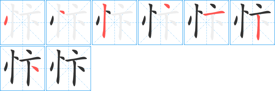 忭字筆畫(huà)寫(xiě)法