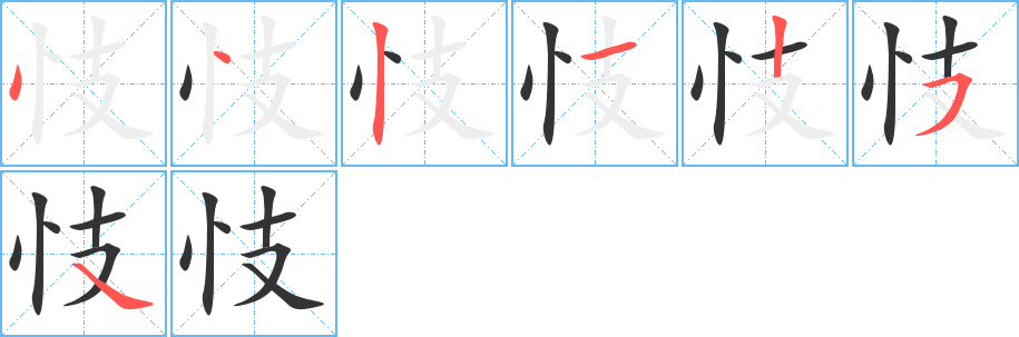 忮字筆畫寫法