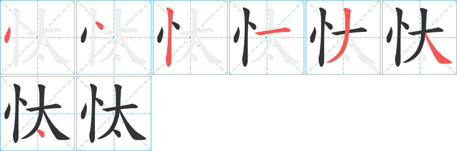 忲字筆畫(huà)寫(xiě)法