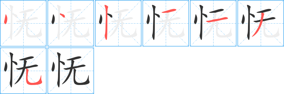 憮字筆畫(huà)寫(xiě)法