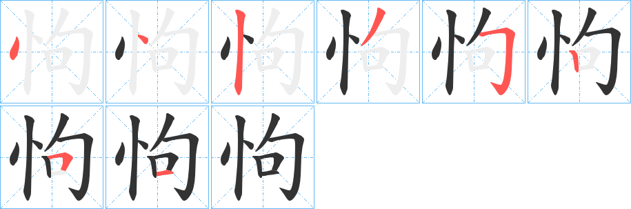 怐字筆畫(huà)寫法