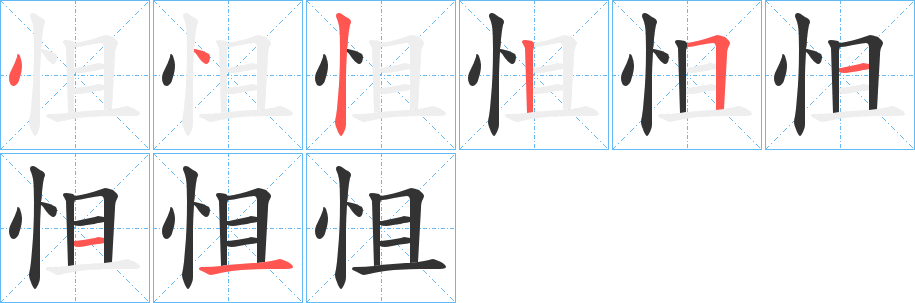 怚字筆畫寫法