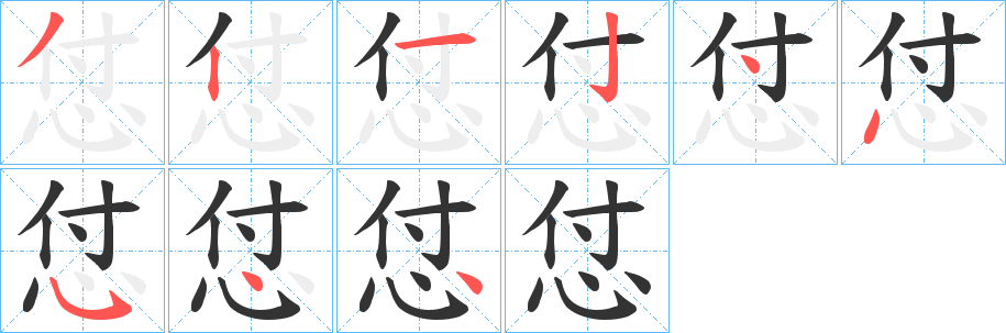 怤字筆畫寫法