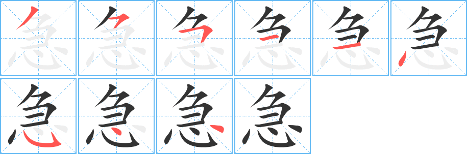 急字筆畫(huà)寫(xiě)法