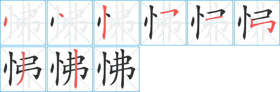 怫字筆畫寫法