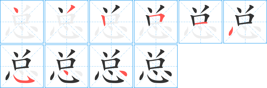 總字筆畫(huà)寫(xiě)法