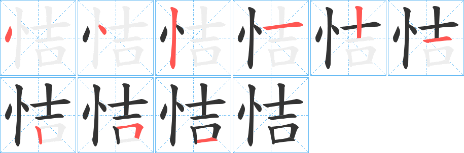 恄字筆畫(huà)寫(xiě)法