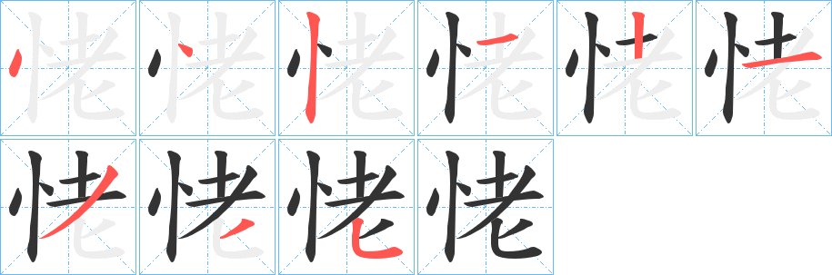 恅字筆畫(huà)寫(xiě)法
