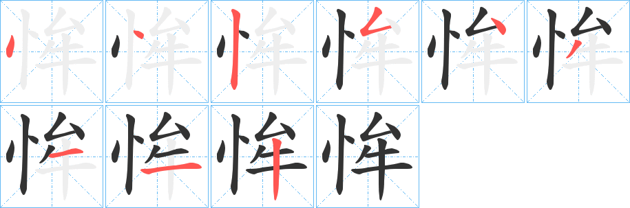 恈字筆畫寫法