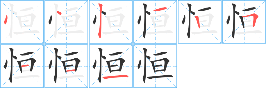 恒字筆畫(huà)寫(xiě)法