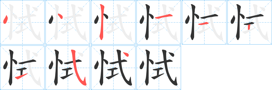 恜字筆畫(huà)寫(xiě)法