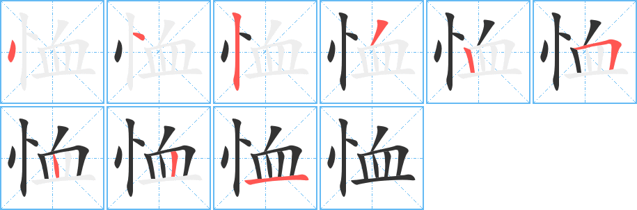 恤字筆畫(huà)寫(xiě)法