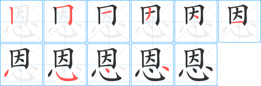 恩字筆畫(huà)寫(xiě)法