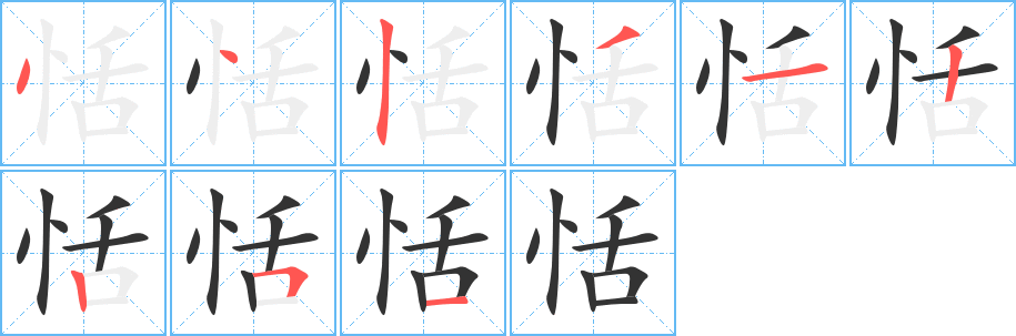 恬字筆畫(huà)寫(xiě)法