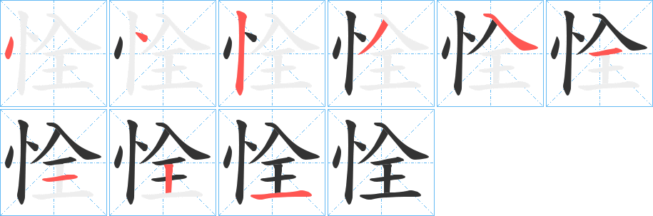 恮字筆畫寫法