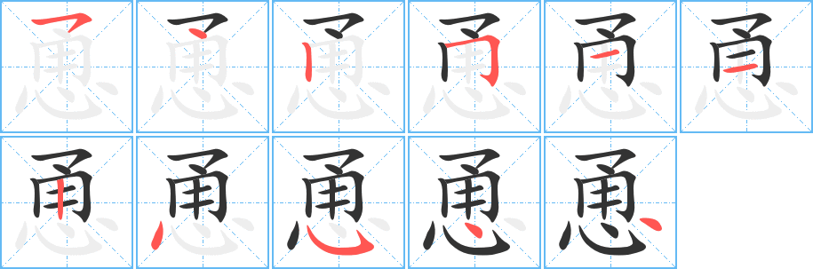 恿字筆畫寫法