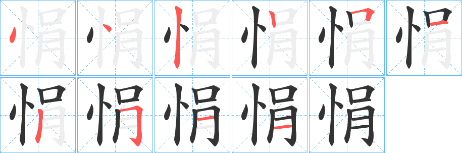 悁字筆畫寫法