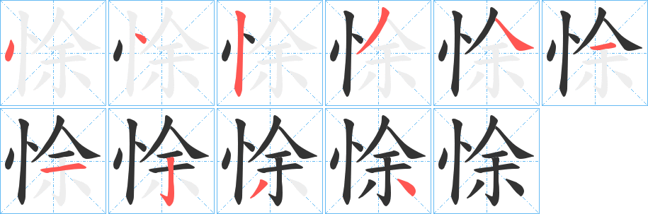 悇字筆畫(huà)寫(xiě)法