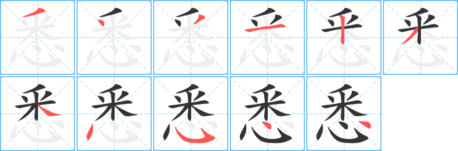悉字筆畫(huà)寫(xiě)法