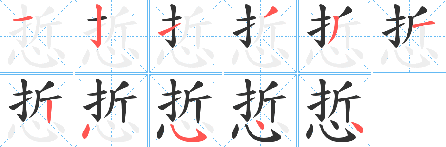 悊字筆畫(huà)寫(xiě)法
