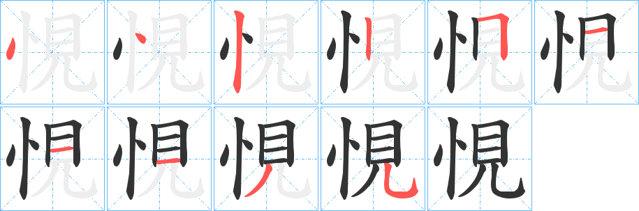 悓字筆畫(huà)寫(xiě)法
