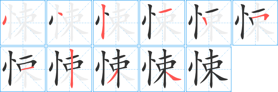 悚字筆畫(huà)寫(xiě)法