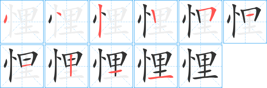 悝字筆畫(huà)寫(xiě)法
