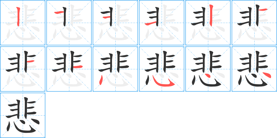 悲字筆畫(huà)寫法
