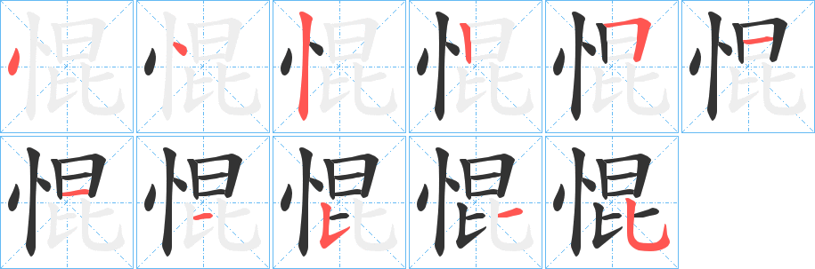 惃字筆畫(huà)寫(xiě)法