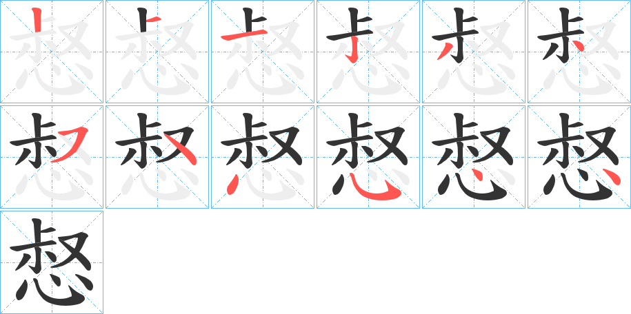 惄字筆畫(huà)寫(xiě)法