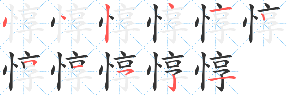 惇字筆畫寫法