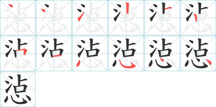 惉字筆畫(huà)寫(xiě)法