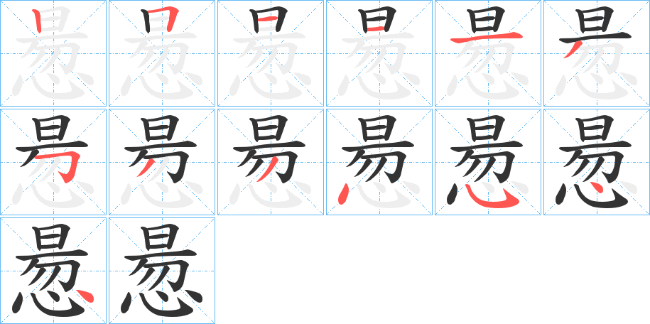 惖字筆畫寫法