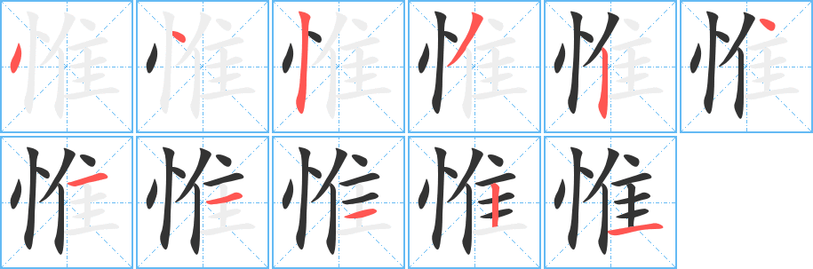 惟字筆畫(huà)寫(xiě)法