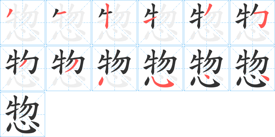 惣字筆畫(huà)寫(xiě)法