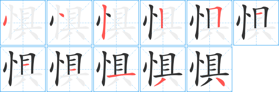 懼字筆畫(huà)寫(xiě)法