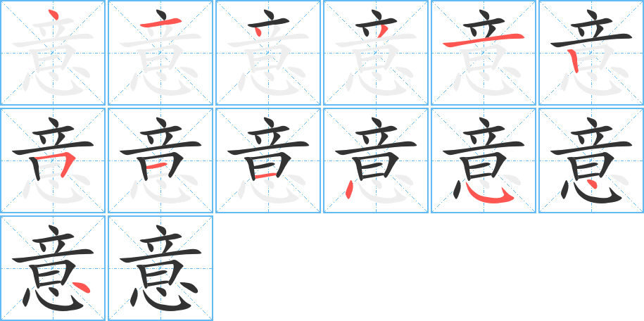 意字筆畫(huà)寫(xiě)法