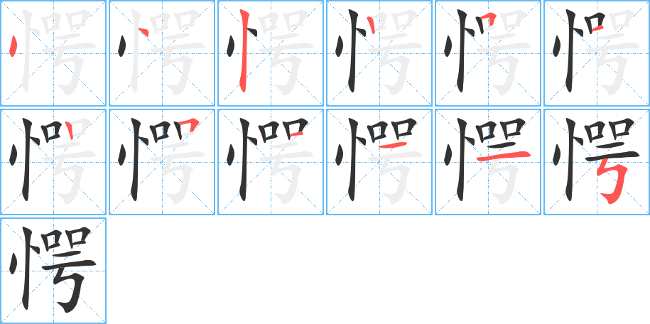 愕字筆畫(huà)寫(xiě)法