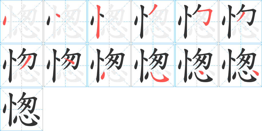 愡字筆畫(huà)寫(xiě)法