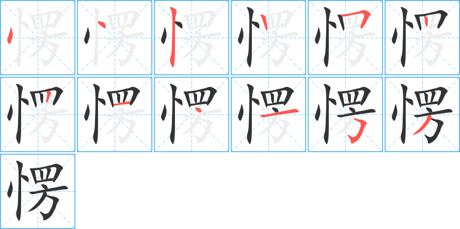 愣字筆畫(huà)寫(xiě)法