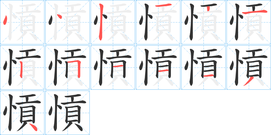 愩字筆畫寫法
