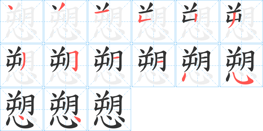 愬字筆畫寫法