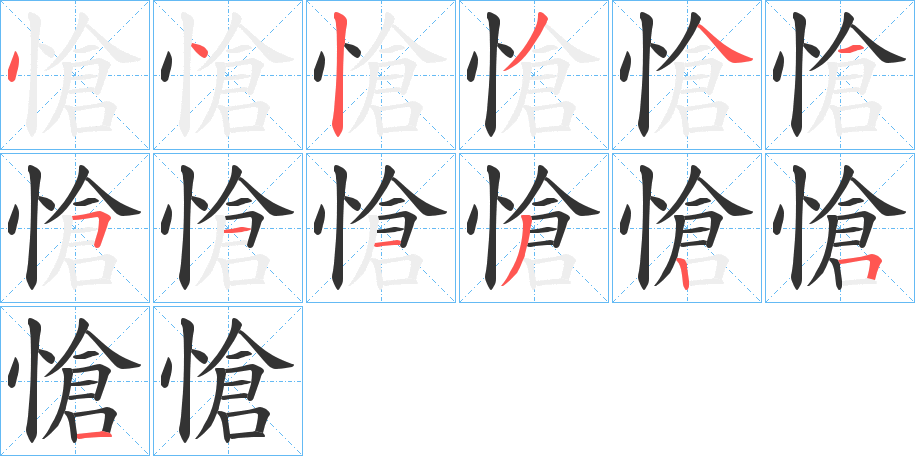 愴字筆畫寫法